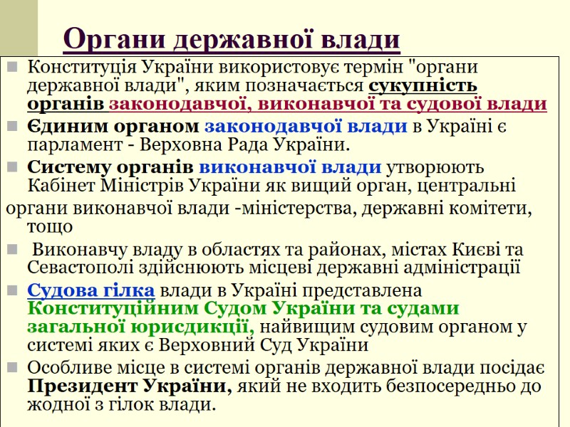 Органи державної влади  Конституція України використовує термін 